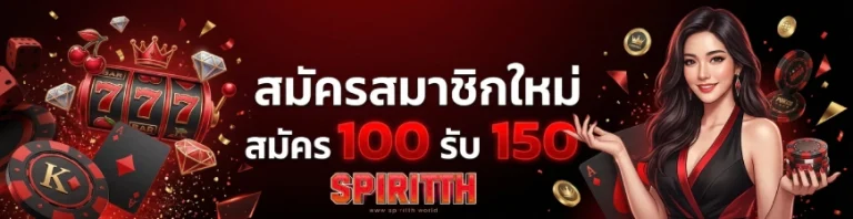 spiritth เว็บตรง